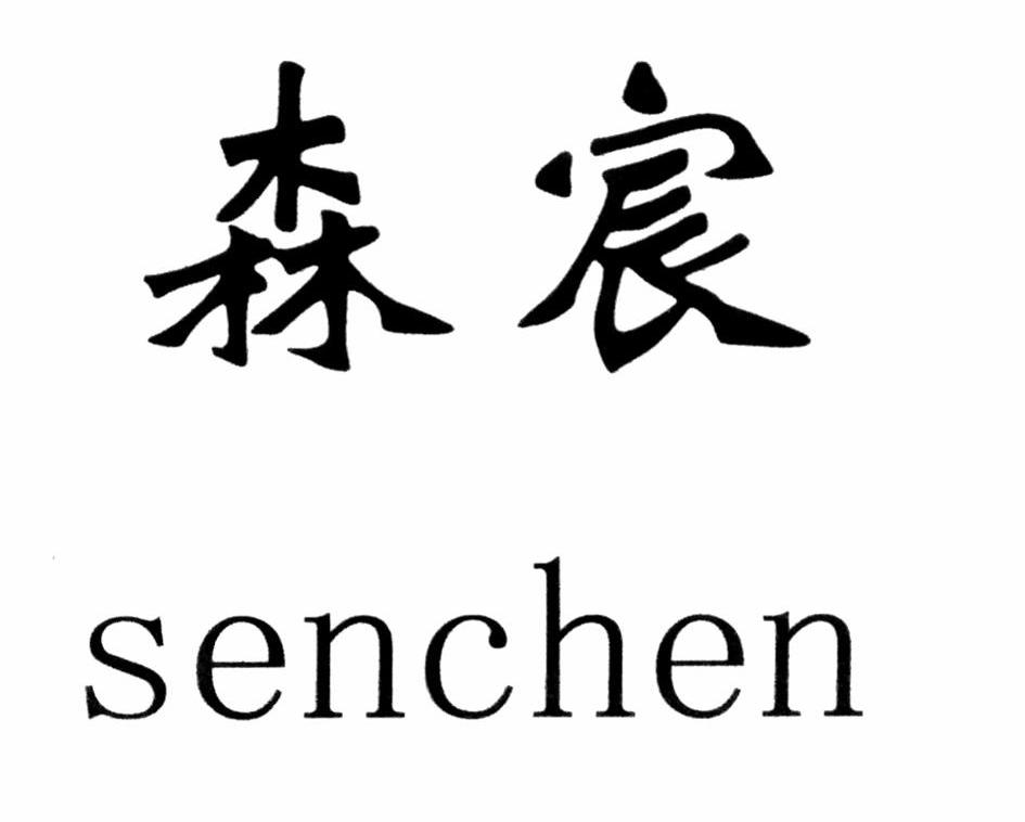 森宸