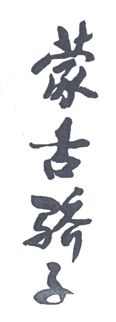 蒙古骄子