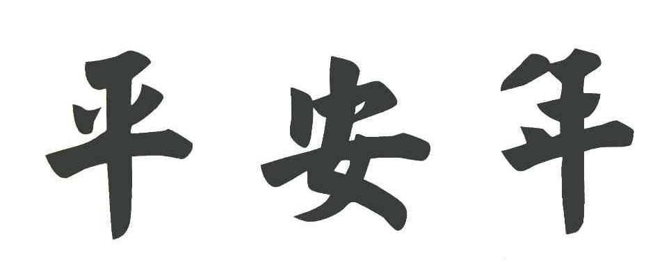 平安年