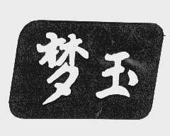 梦玉