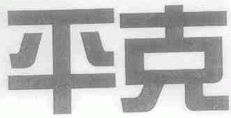 平克