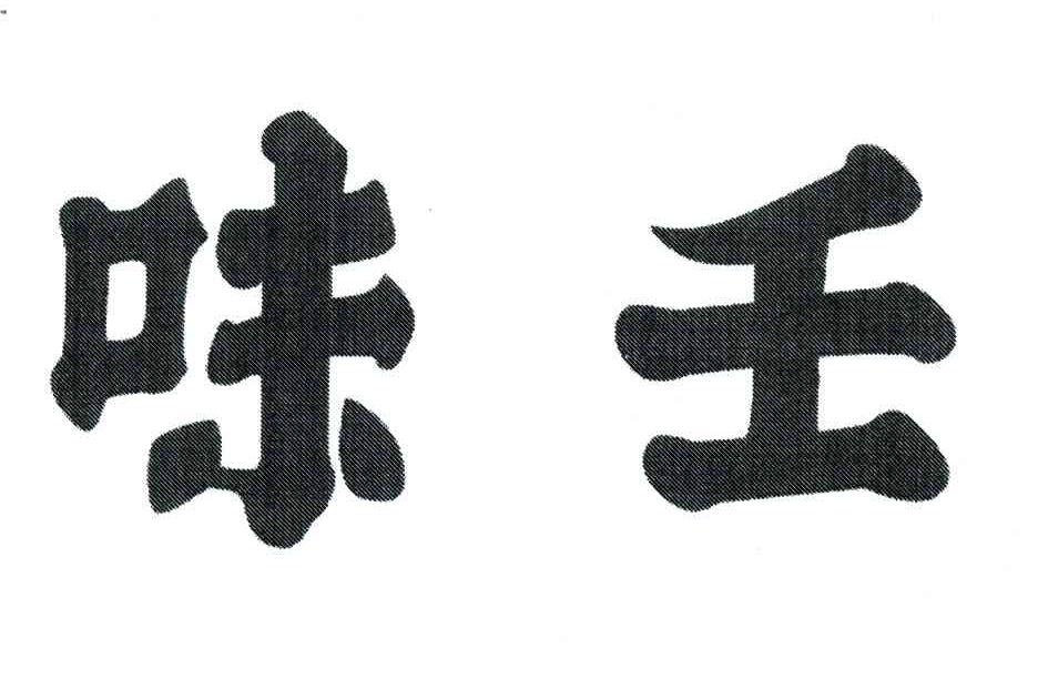 味壬