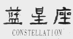 蓝星座   CONSTELLATION