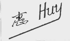 惠   HUY