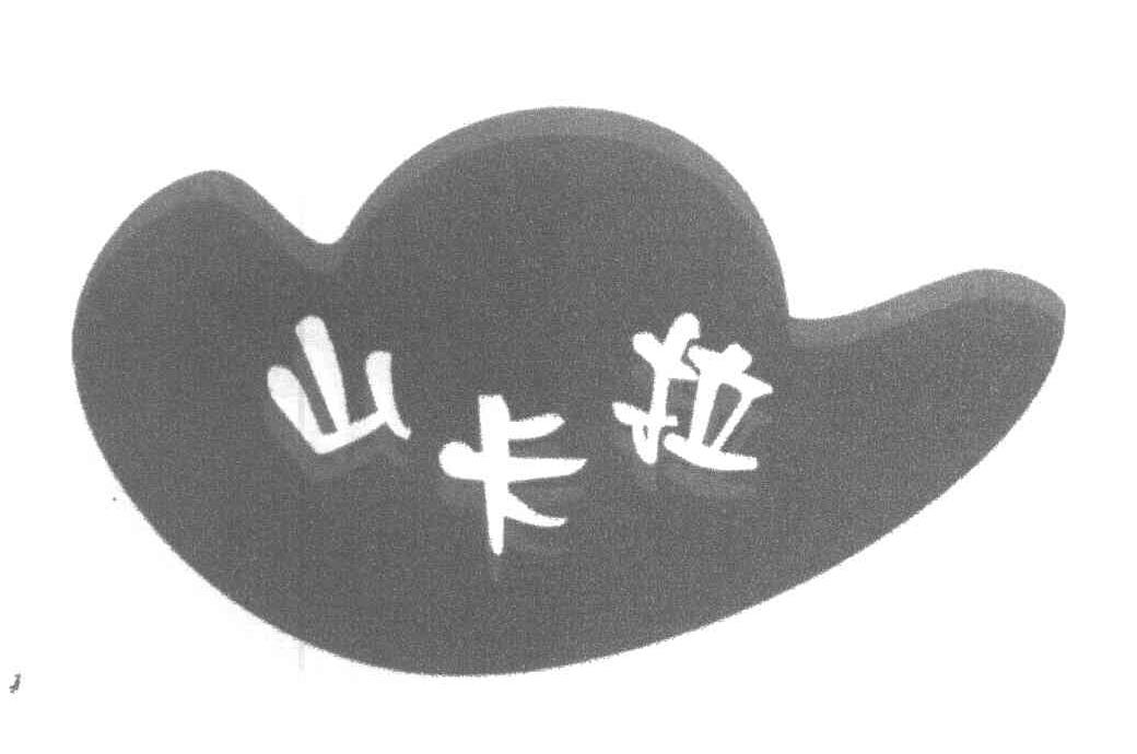 山卡拉