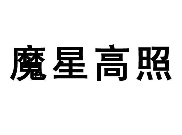 魔星高照