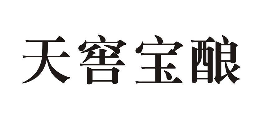 天窖宝酿