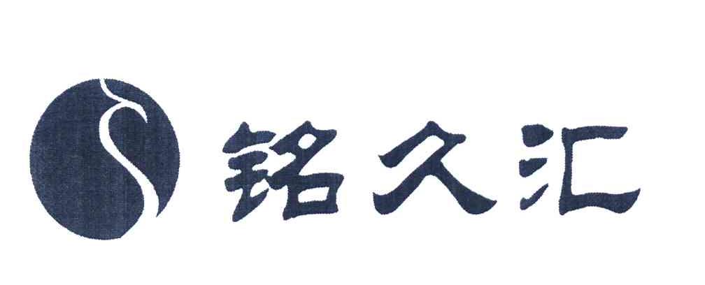 铭久汇