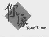 你家   YOUR HOME