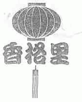 香格里