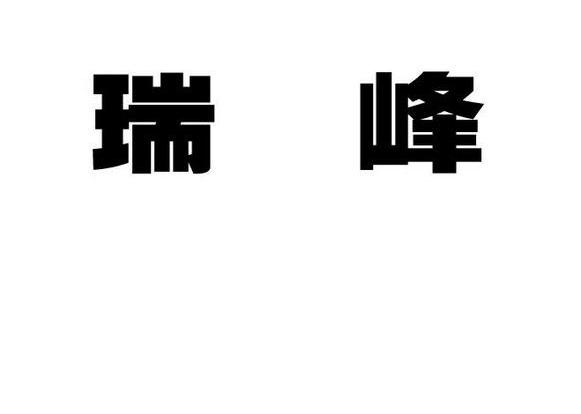 瑞峰