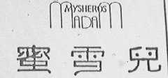 蜜雪儿    MYSHEROS MADAM