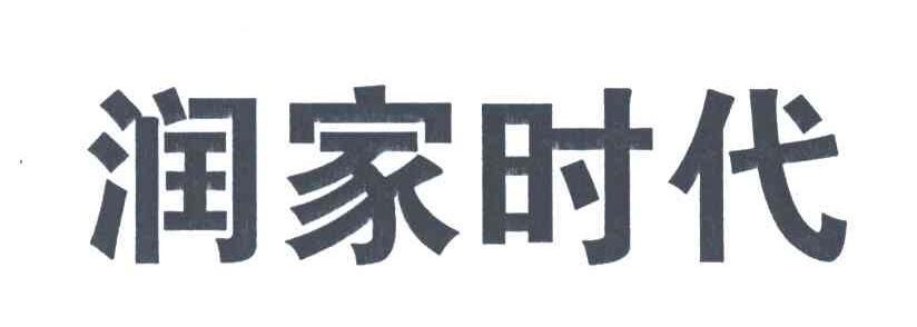 润家时代