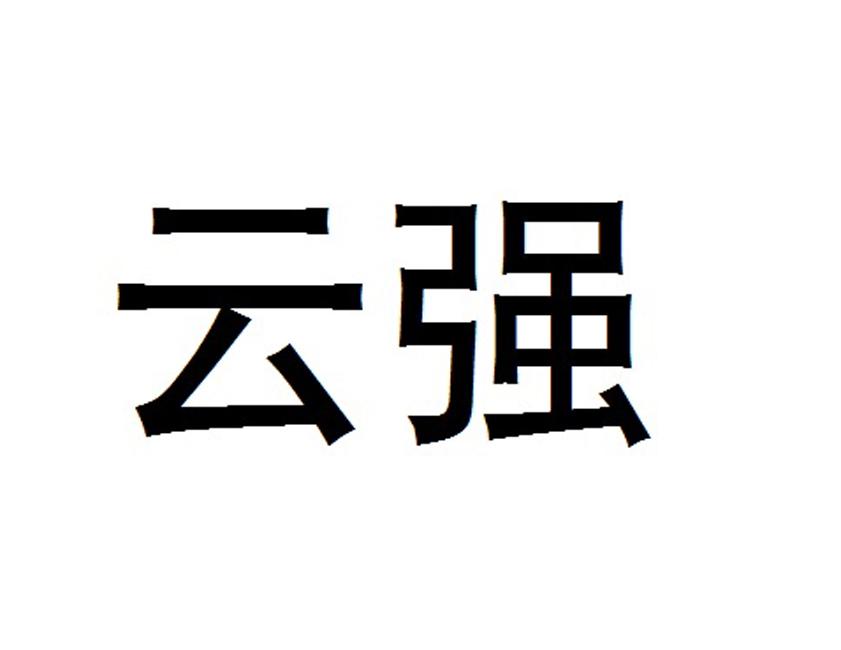 云强
