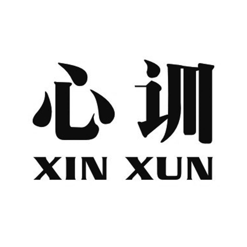 心训