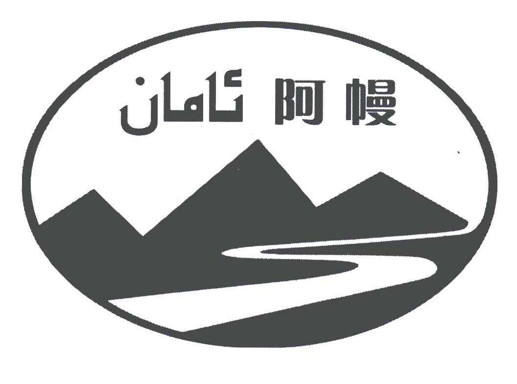 阿幔