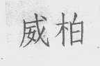 威柏