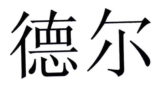 德尔