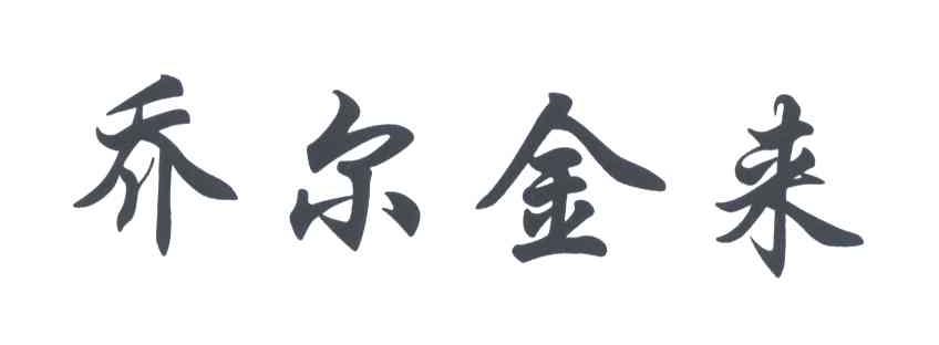 乔尔金来