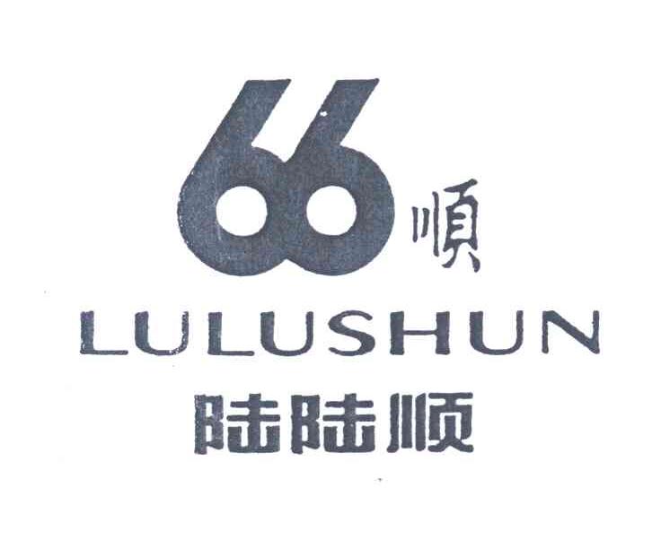 陆陆顺；顺