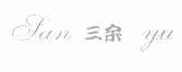 三余