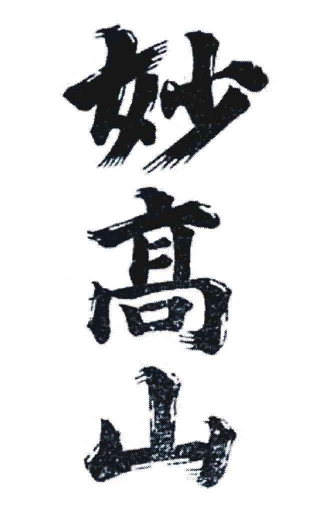 妙高山