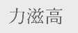 力滋高