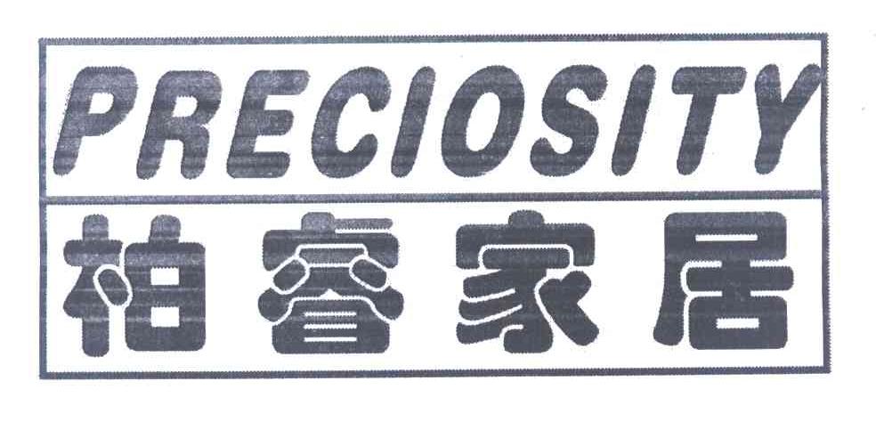 柏睿家居 PRECIOSITY