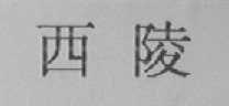 西陵