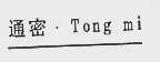 通密