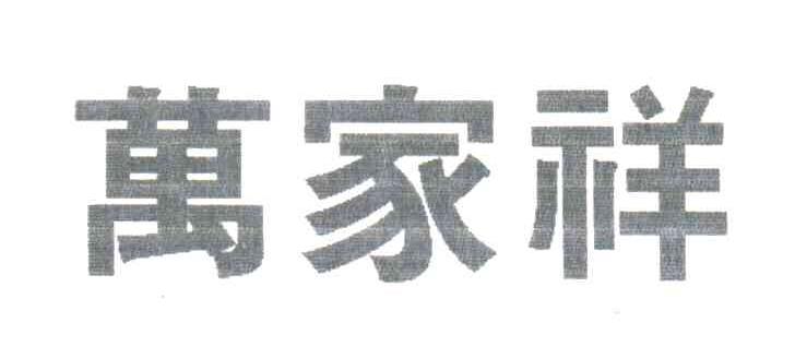 万家祥