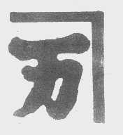 图形