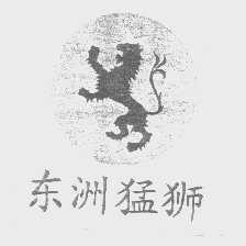 东洲猛狮