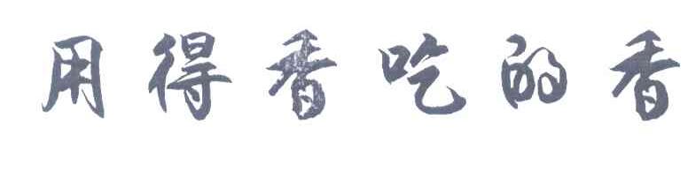 用得香吃的香