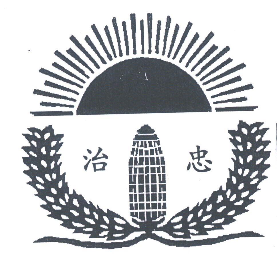 治忠