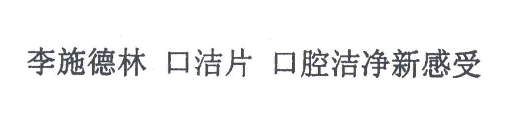 李施德林口洁片口腔洁净新感受