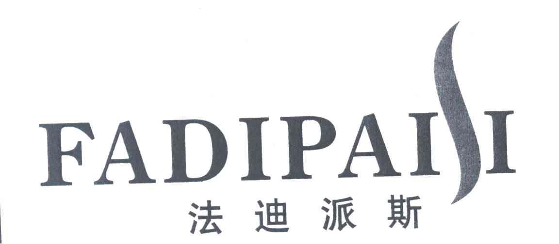 法迪派斯