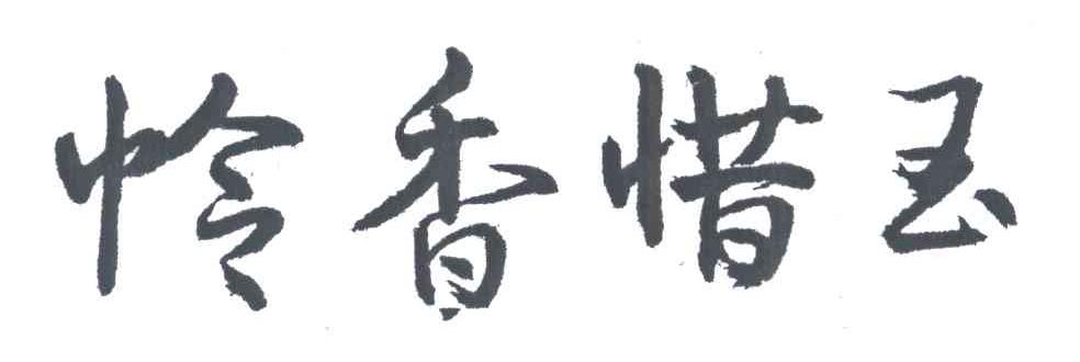 怜香惜玉