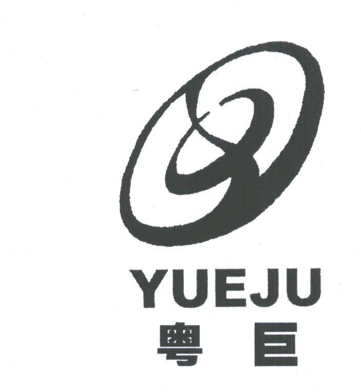 粤巨