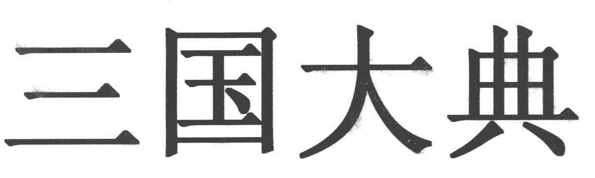 三国大典