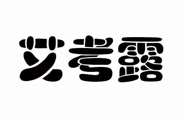 艾考露