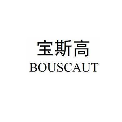 宝斯高 BOUSCAUT