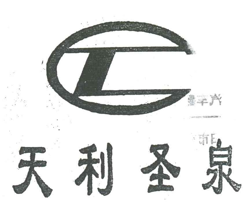 天利圣泉