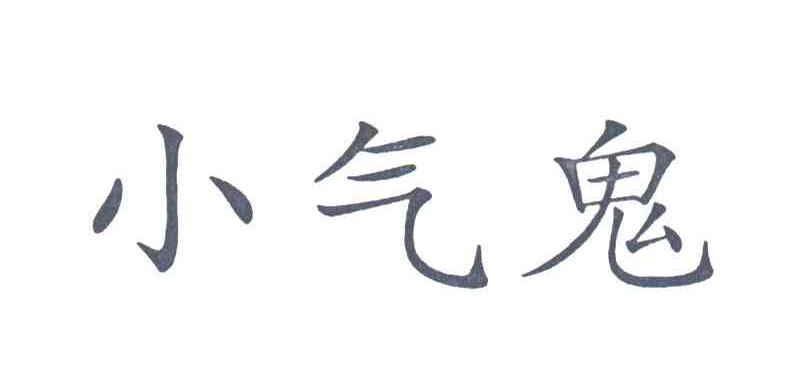 小气鬼