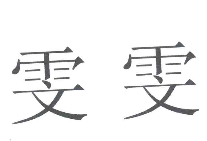 雯雯