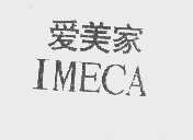 爱美家   IMECA
