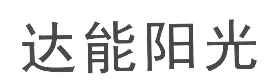 达能阳光