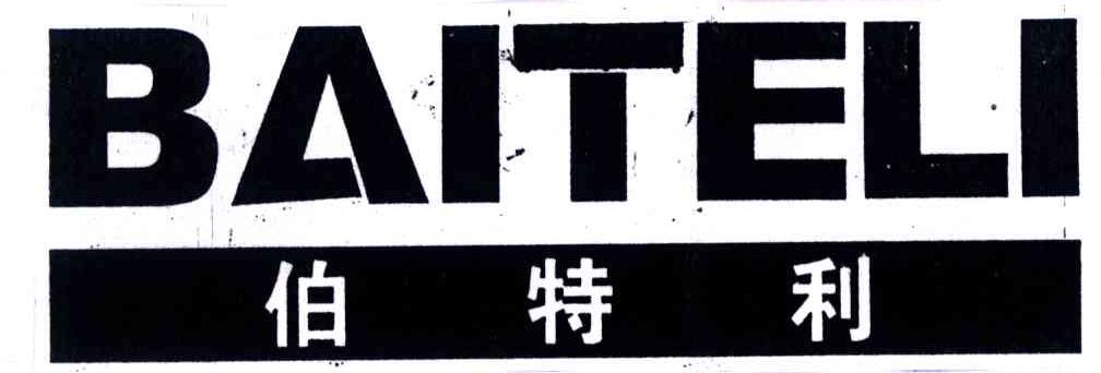 伯特利