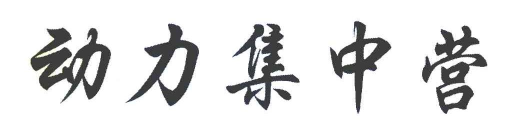 动力集中营