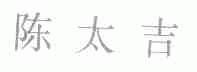 陈太吉